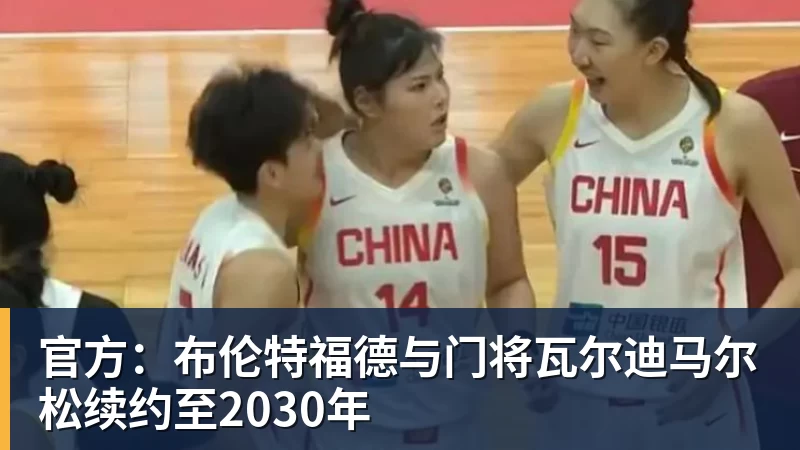 金年会体育官方：布伦特福德与门将瓦尔迪马尔松续约至2030年